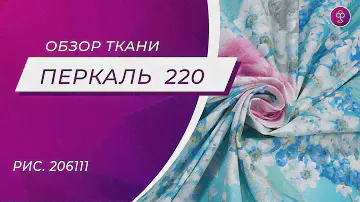 Ткань Перкаль 220 см рис  206111 Очарование лета 1 основа