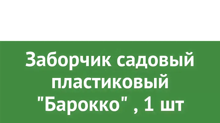 Заборчик садовый пластиковый Барокко (Грин Бэлт), 1 шт обзор 06-281