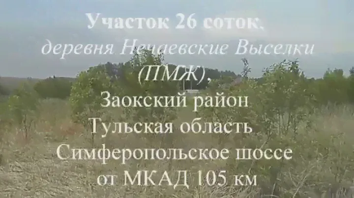 Участок 26 соток, д  Нечаевские Выселки, Заокский район Тульская область