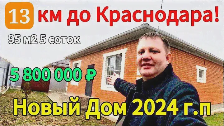 🏡Продаётся дом 95 м2🦯5 соток🦯5 800 000 ₽🦯снт Кубаночка🦯13 км до Краснодара🦯89245404992 Виктор С🌴