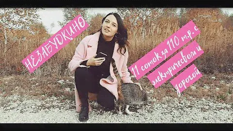 Участок 11 соток в Незабудкино за 110 т. р.! В стоимость уже включены коммуникации и дорога!