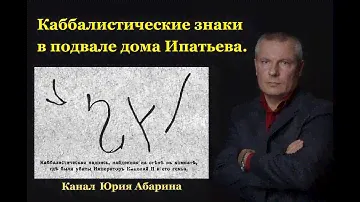 Каббалистические знаки в подвале дома Ипатьева.