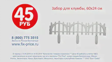 Забор для клумбы